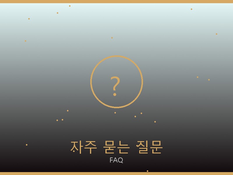 구찌 레플리카 사이트 자주 묻는 질문