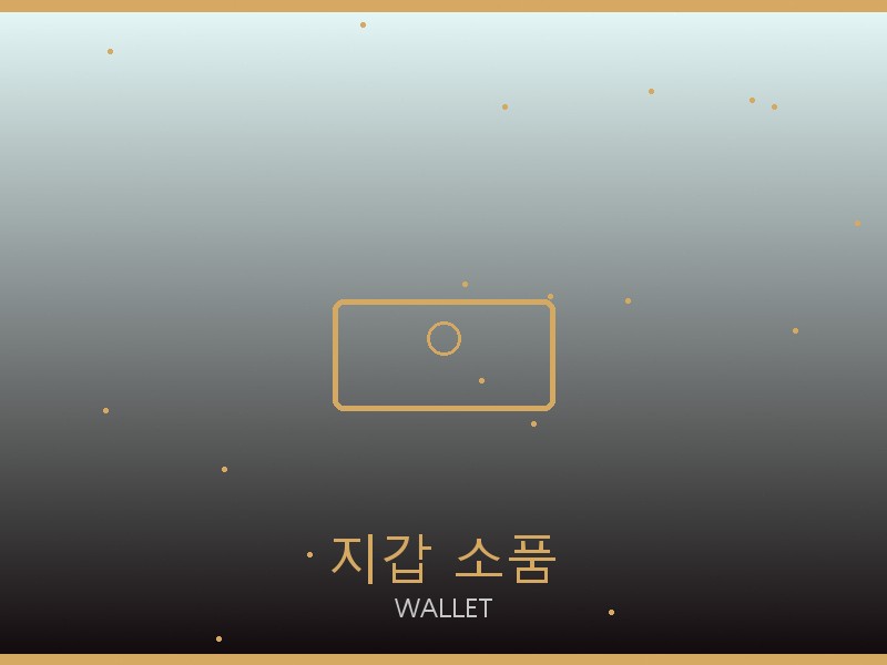 구찌 레플리카 사이트 지갑·소품 관리
